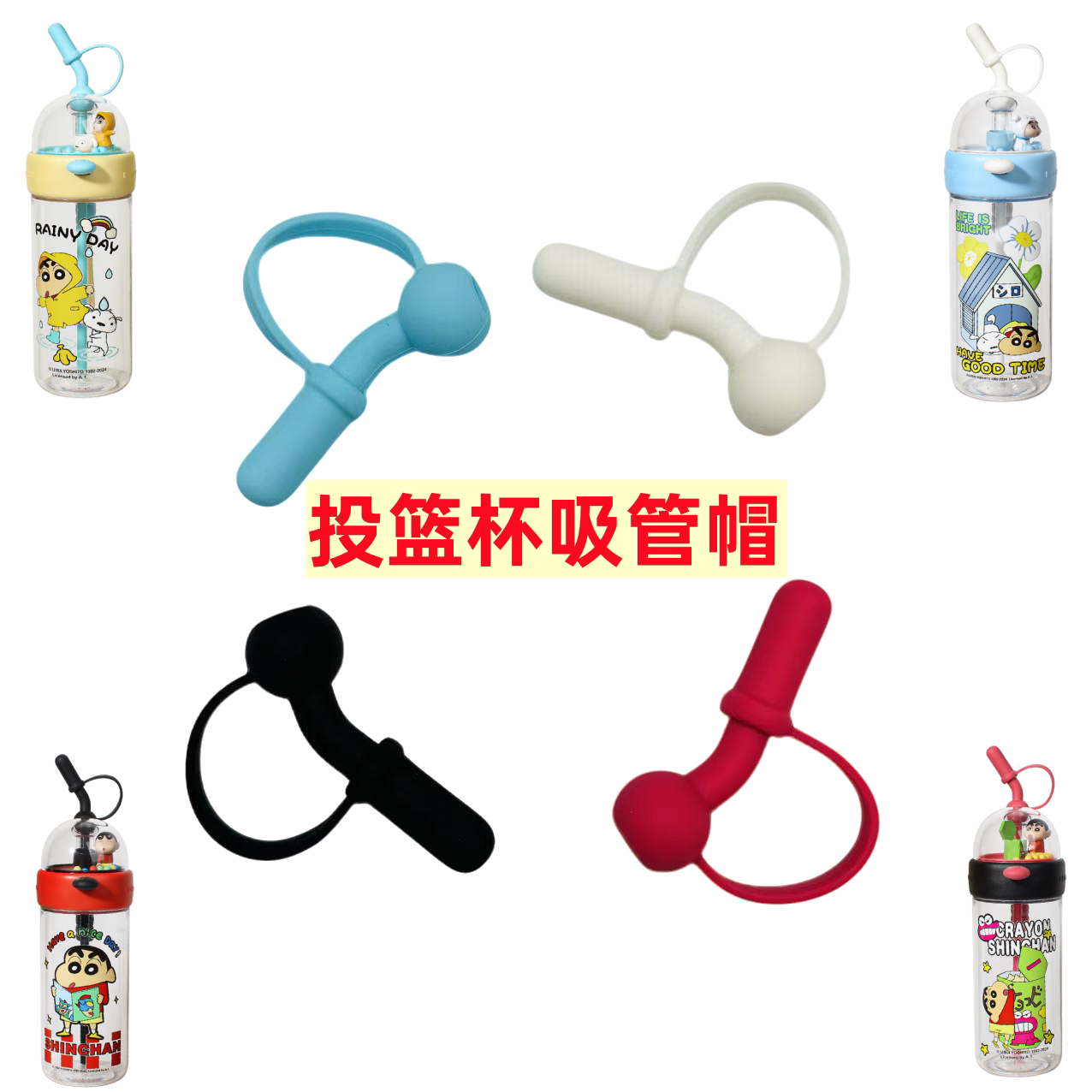 蜡笔小新投篮杯专用吸管帽防尘塞可爱卡通小配件防尘帽软硅胶材质