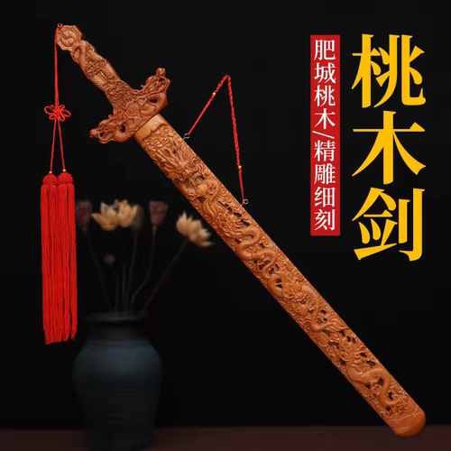 正宗肥城朱砂桃木剑木雕风水摆件客厅办公室镂空可出鞘七星桃木剑