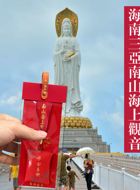海南三亚南山海上观音越来越好香包香囊健康平安护身符御守挂件福