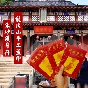 江西龙虎山2026马年泰岁健康平安招财桃花护身福手机壳内饰非贴纸