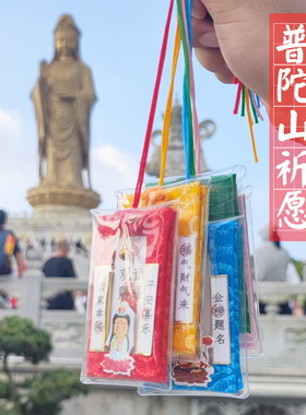普陀山御守本命年招财桃花护身健康平安符上岸挂件香包香囊礼盒