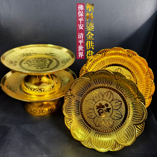 金色鎏金塑料供盘水果盘供佛礼佛菩萨财神贡品盘莲花盘圆盘高脚盘