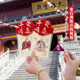 普陀山手缝香包三角护身符香囊平安顺遂福发财好运健康御守新款