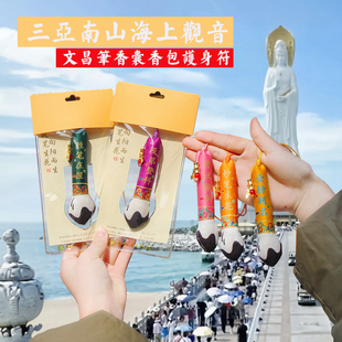 海南三亚南山海上观音文昌笔文昌竹香囊香包挂件金榜题名神笔护符