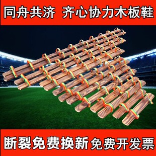 同舟共济木板鞋三人四人趣味运动会齐同心协力大脚板竞走游戏道具