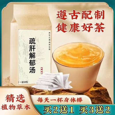 疏肝解郁汤袋泡茶30包 舒肝顺气解郁茶 气郁体质 焦虑 柴胡疏肝散