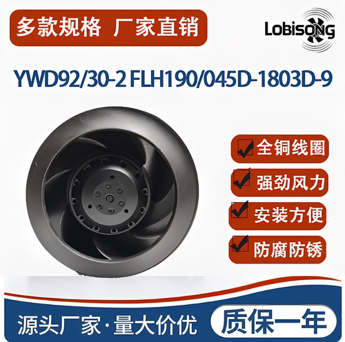 YWD92/30-2 FLH190/045D-1803D-9 220V 30W 乐必森全新离心风机