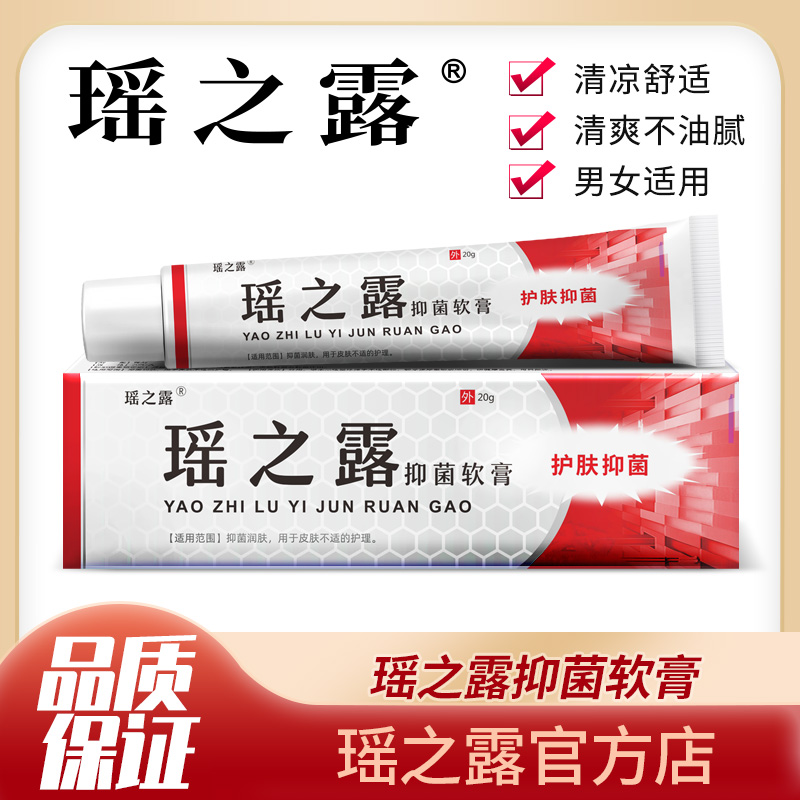 瑶之露软膏洗液正品旗舰店
