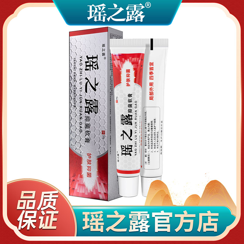 瑶之露软膏洗液官网正品包邮 外阴私处女膏 买一送一软膏