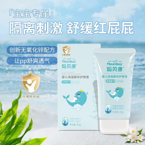 妈贝康婴儿海藻精华护臀膏新生儿宝宝专用防红屁股