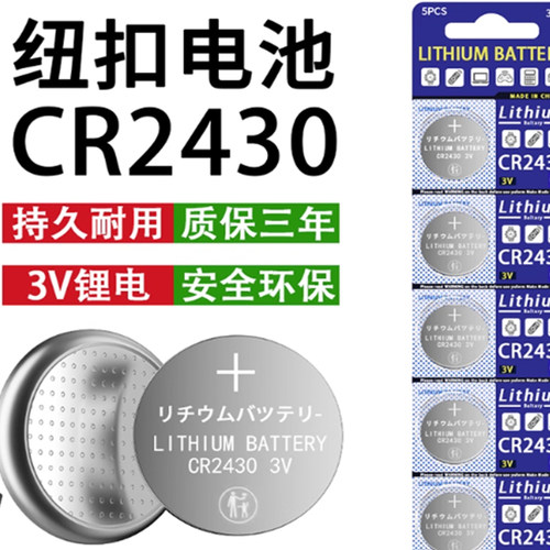 CR2430汽车钥匙好太太纽扣电池