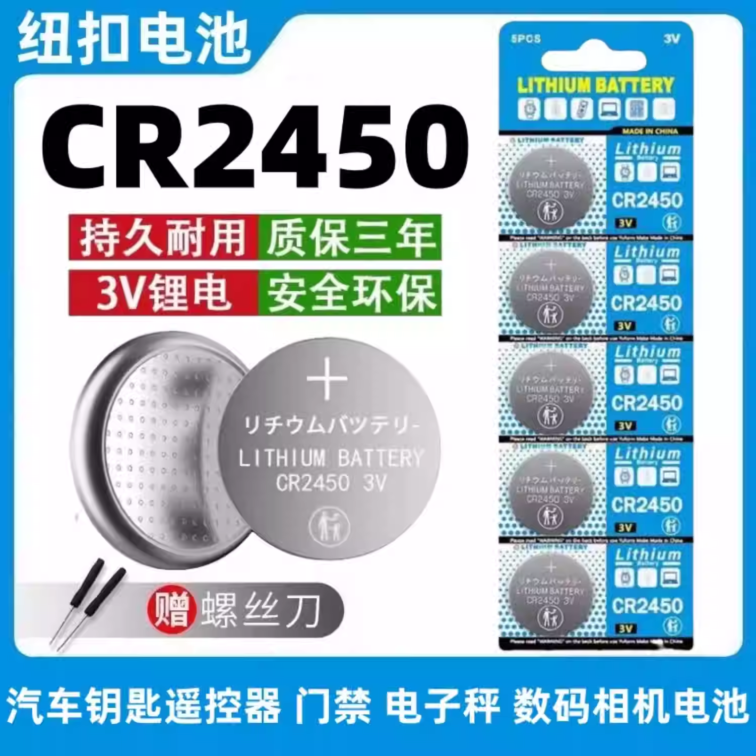 CR2450汽车钥匙遥控器纽扣电池