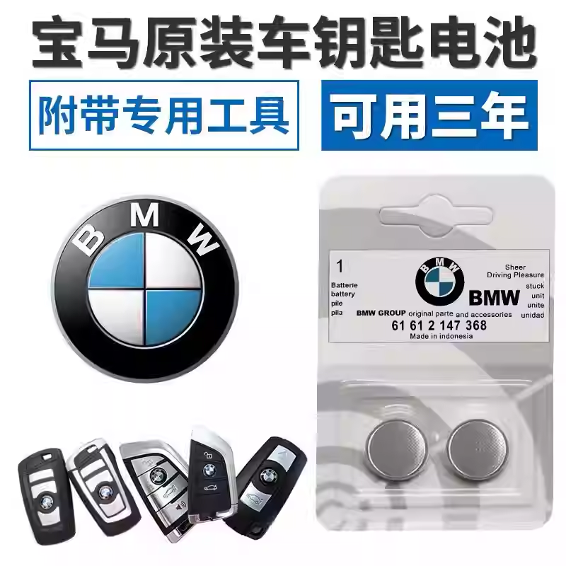 宝马原装汽车钥匙电池