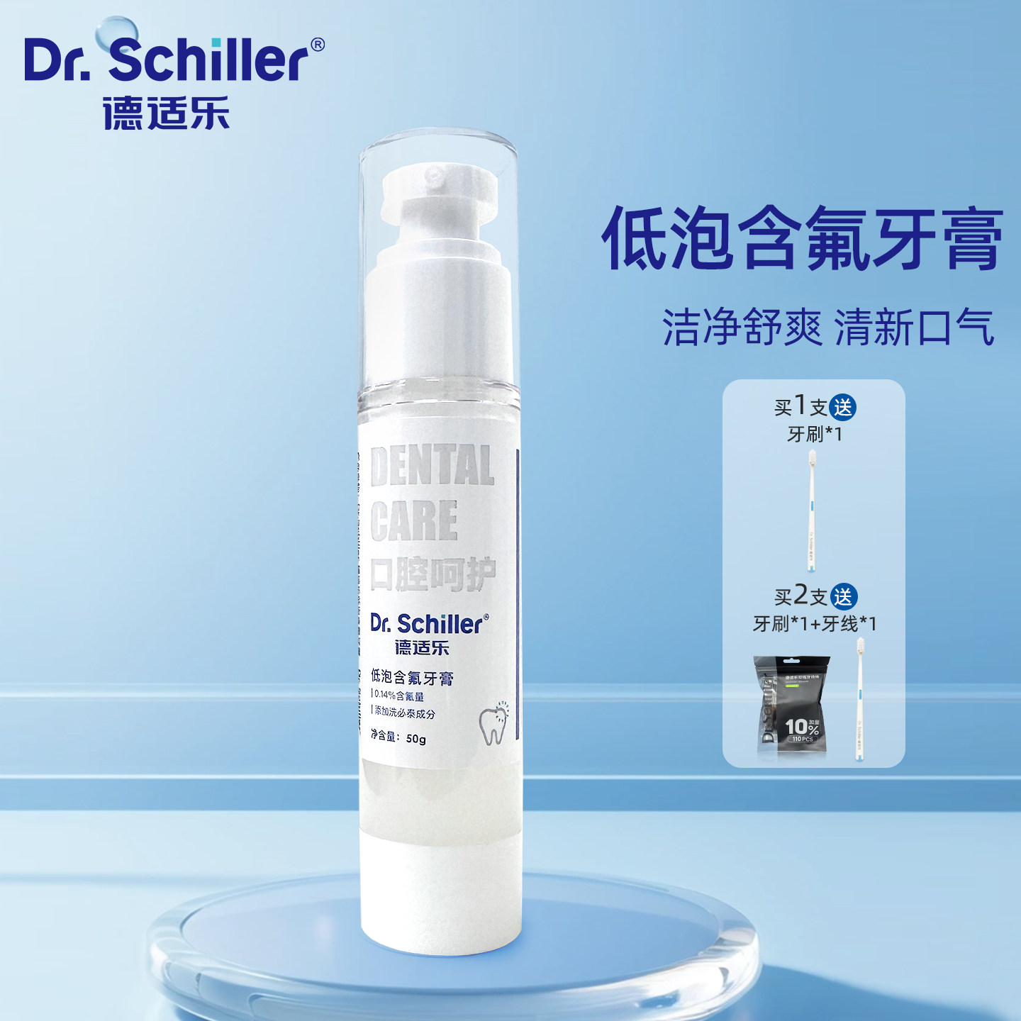 Dr.Schiller德适乐低泡含氟按压牙膏50g清新口气清洁牙齿便携牙膏