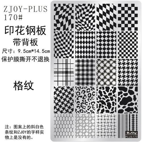 170#ZJOY-PIUS印花钢板美甲印花模版模具格纹条纹千鸟格转印板