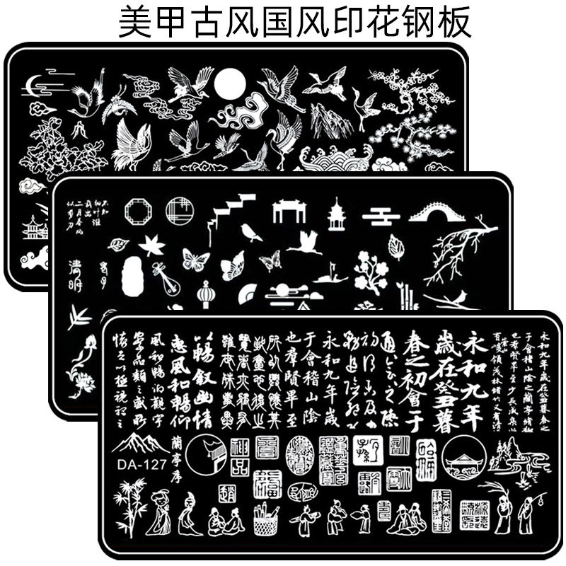 美甲印花钢板模板新年古风中国风仙鹤龙凤青花瓷福字硅胶印章转印