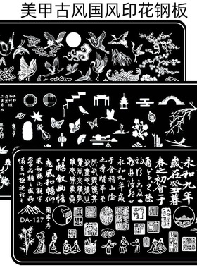 美甲印花钢板模板膜板古风中国风