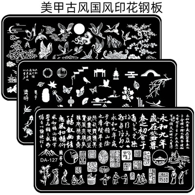美甲印花钢板模板膜板古风中国风