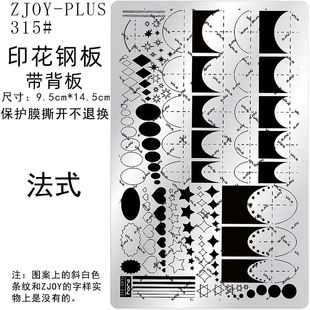 花纹转印板 315 ZJOYPIUS印花钢板美甲印花模版 印花模具法式 欧式