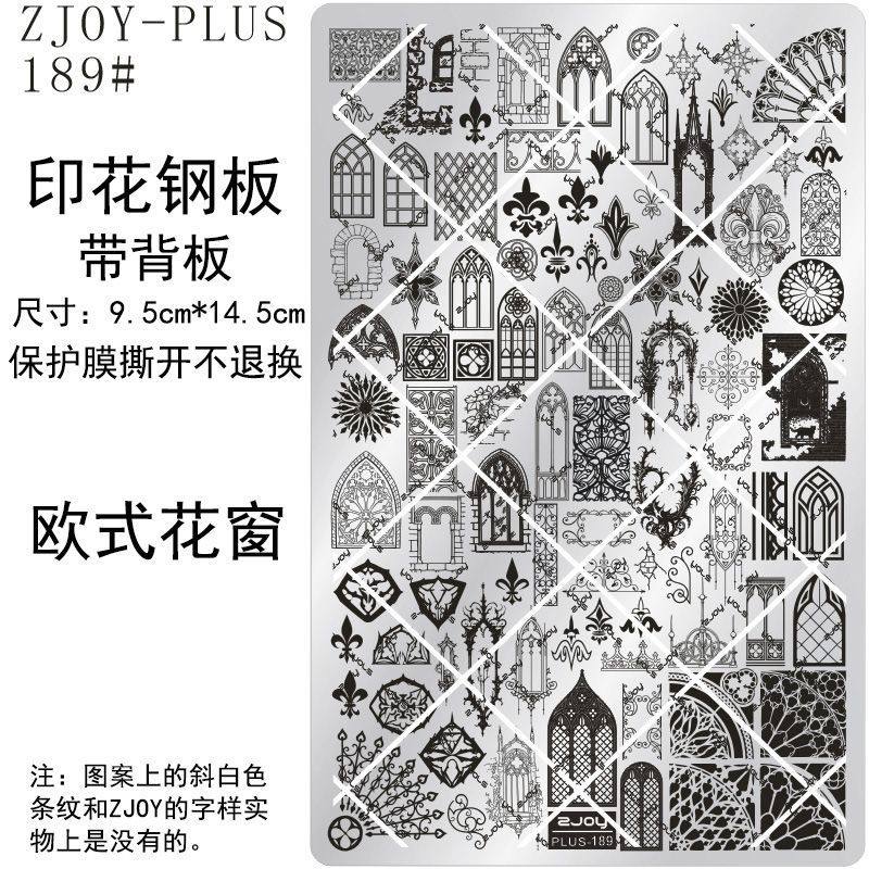 189#ZJOYPIUS印花钢板美甲印花模版印花模具欧式花窗花纹转印板