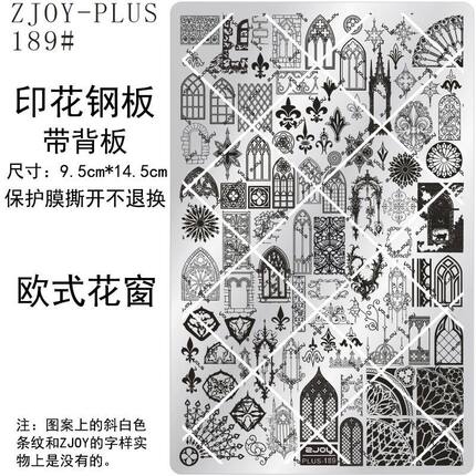 189#ZJOYPIUS印花钢板美甲印花模版印花模具欧式花窗花纹转印板