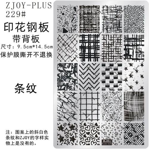 229#ZJOY-PIUS印花钢板美甲印花模版模具格纹条纹布料纹转印板