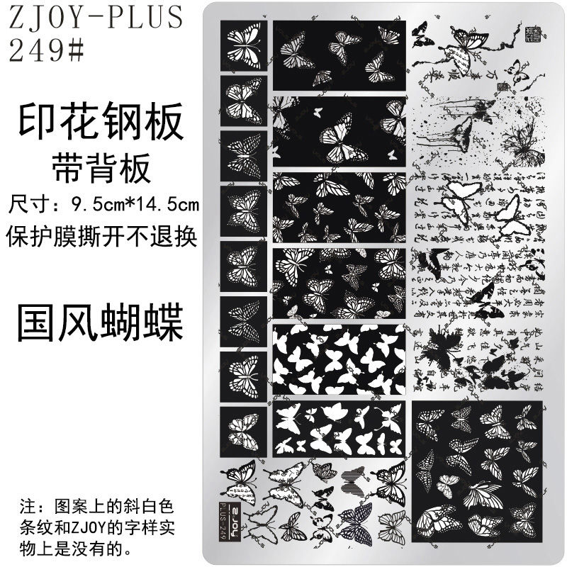 249#ZJOYPIUS印花钢板美甲印花模版蝴蝶印花模具蝴蝶结蕾丝转印板