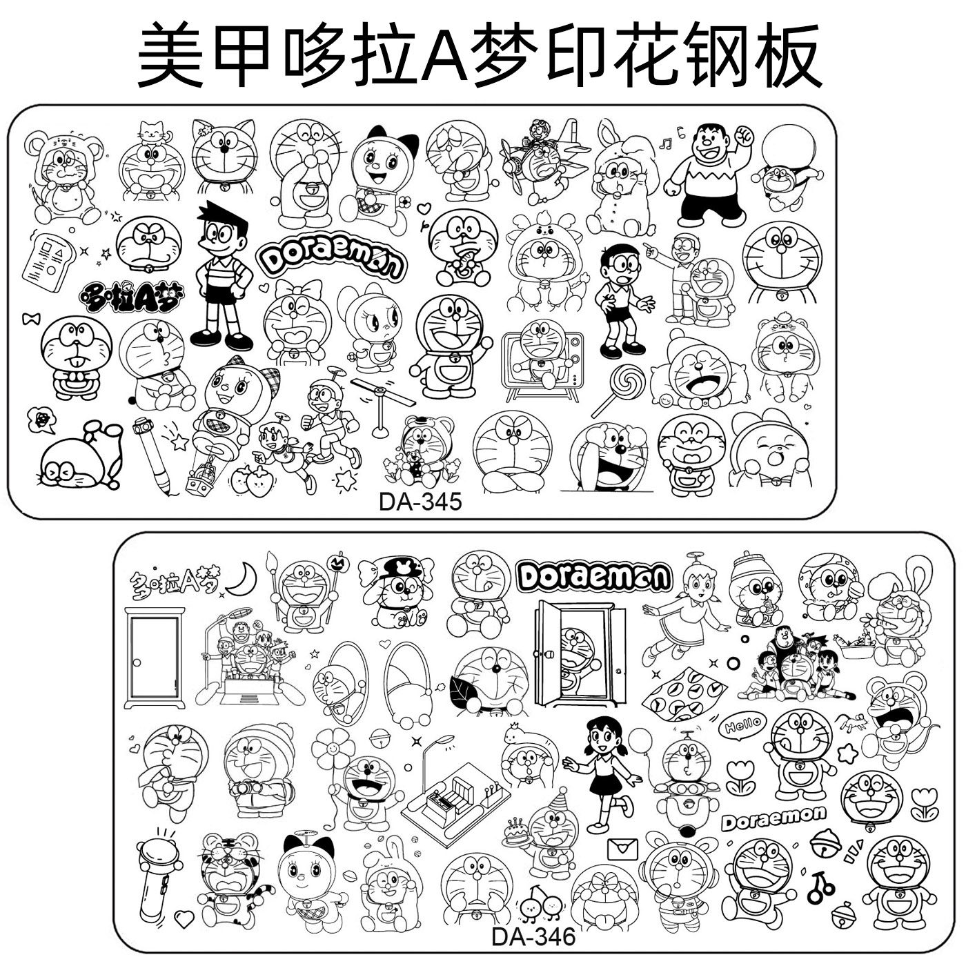 美甲印花转印版钢板模板哆拉A梦机器猫卡通飞天小女警库洛米柯南