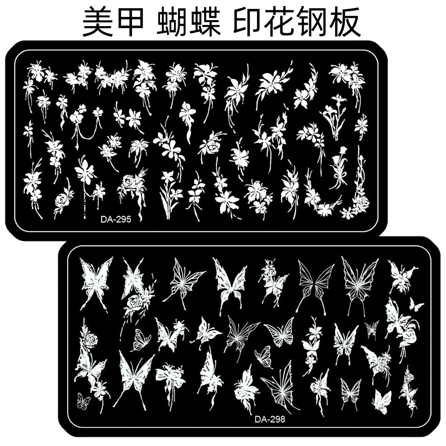 美甲印花钢板液态蝴蝶蝴蝶结模板硅胶印章手绘花朵转印板印花板