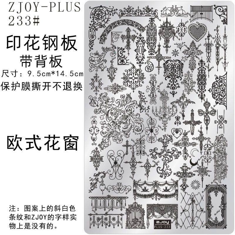233#ZJOYPIUS印花钢板美甲印花模版印花模具欧式花窗花纹转印板