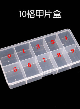 美甲工具10格甲片盒500片