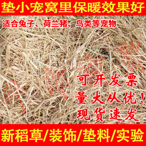 稻草碎干草垫窝鸡鸭宠物鸟狗兔子保暖天然窝草脚垫装饰谷草道具 - 封面