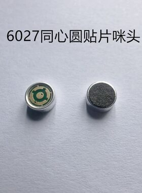 6027同心圆贴片咪头 蓝牙耳机送话器 对讲机录音笔 双电容耐高温