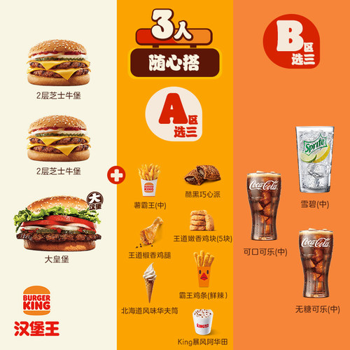 汉堡王 牛气冲天3人随心搭 单次电子兑换券