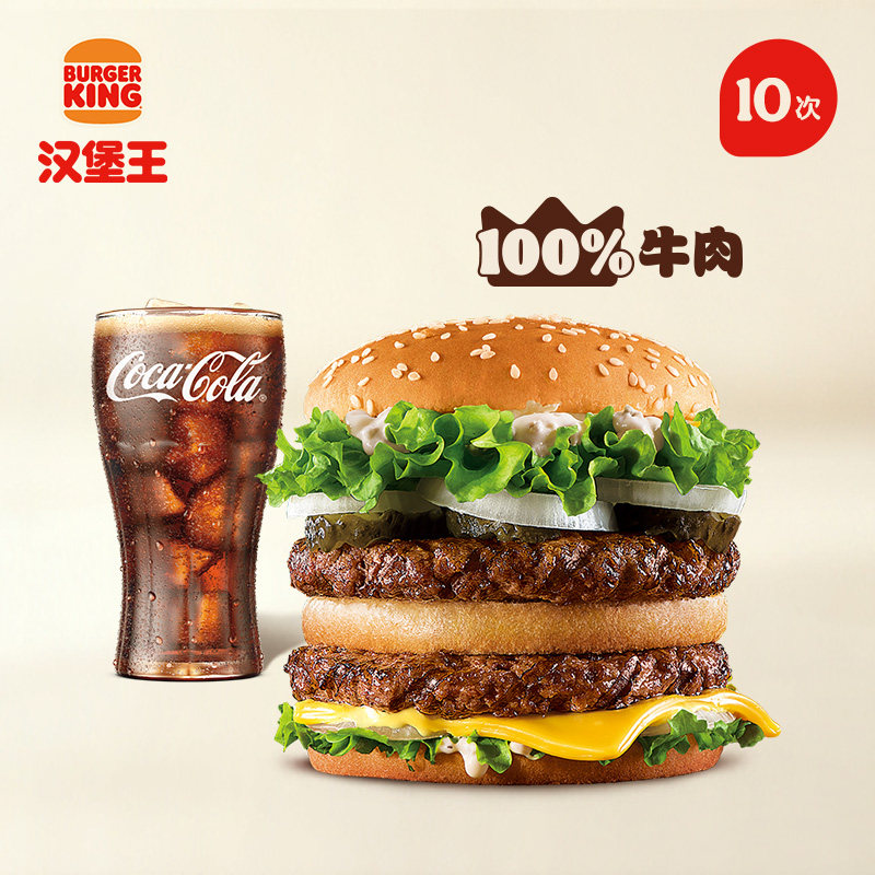 汉堡王狠霸王牛堡两件套10次电子兑换券天猫250元