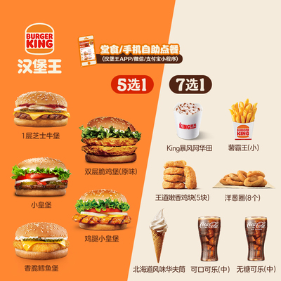 汉堡王 汉堡小食1+1随心配 单次兑换券 优惠券