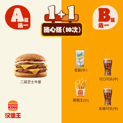 汉堡王  10次牛堡随心搭  多次电子兑换券