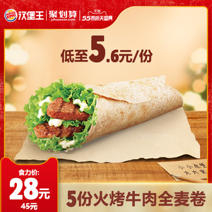 28元  汉堡王 早餐 5份火烤牛肉全麦卷
