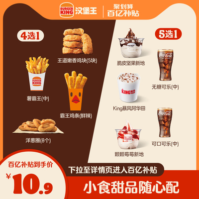【新百亿补贴】汉堡王 小食甜品1+1随心配 单次兑换券 电子兑换券