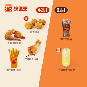 汉堡王 小食下午茶随心配 单次电子兑换券