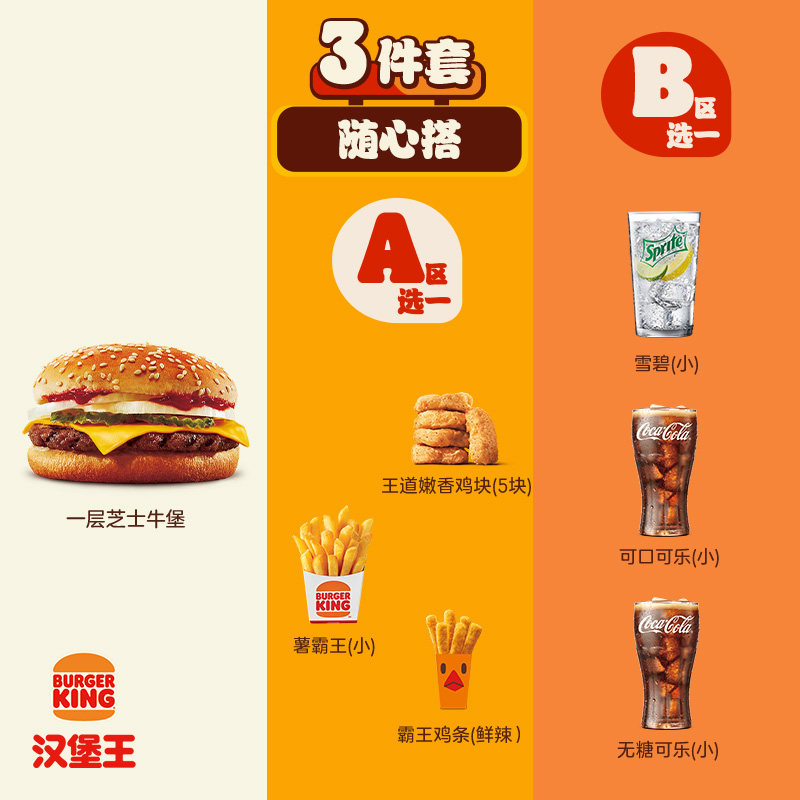 汉堡王芝士牛堡随心搭三件套电子券天猫18.9元