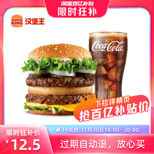 【14点抢】汉堡王 狠霸王牛堡可乐2件套 单次电子兑换券