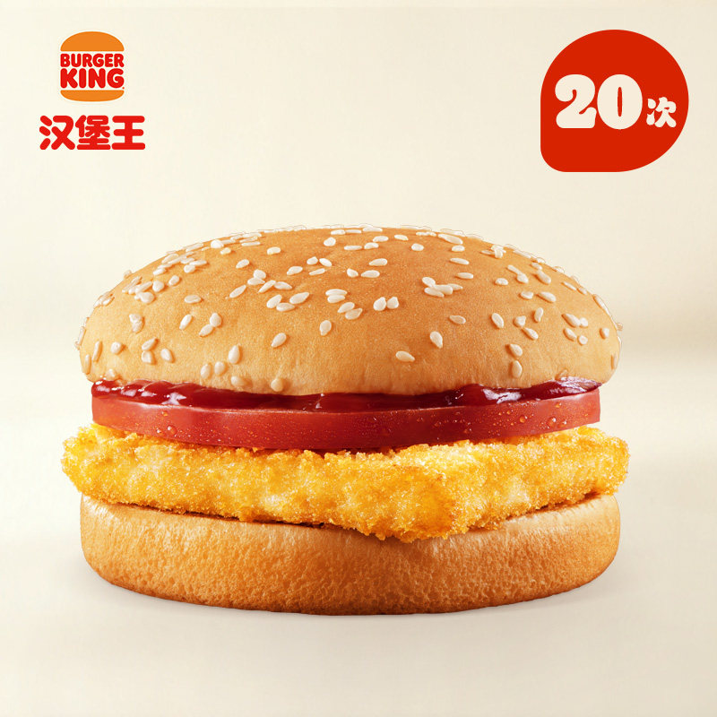 汉堡王20次香脆鳕鱼堡电子兑换券186.9元