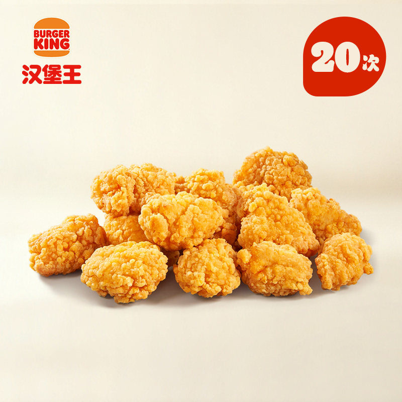 汉堡王王道鸡米花20次券，原价260现126.5元