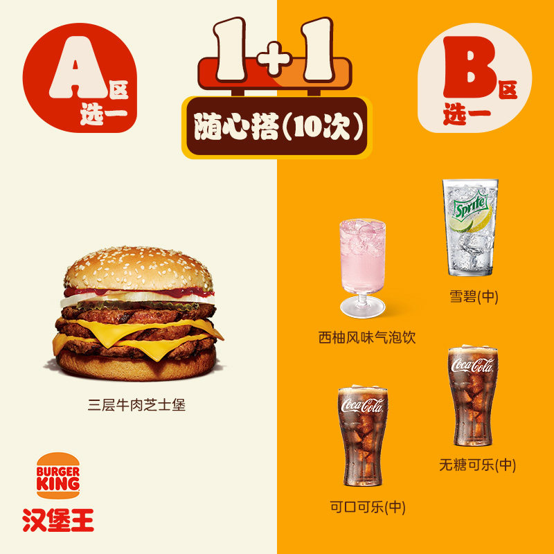 汉堡王 10次三层牛肉堡饮品随心搭 电子兑换券 多次券