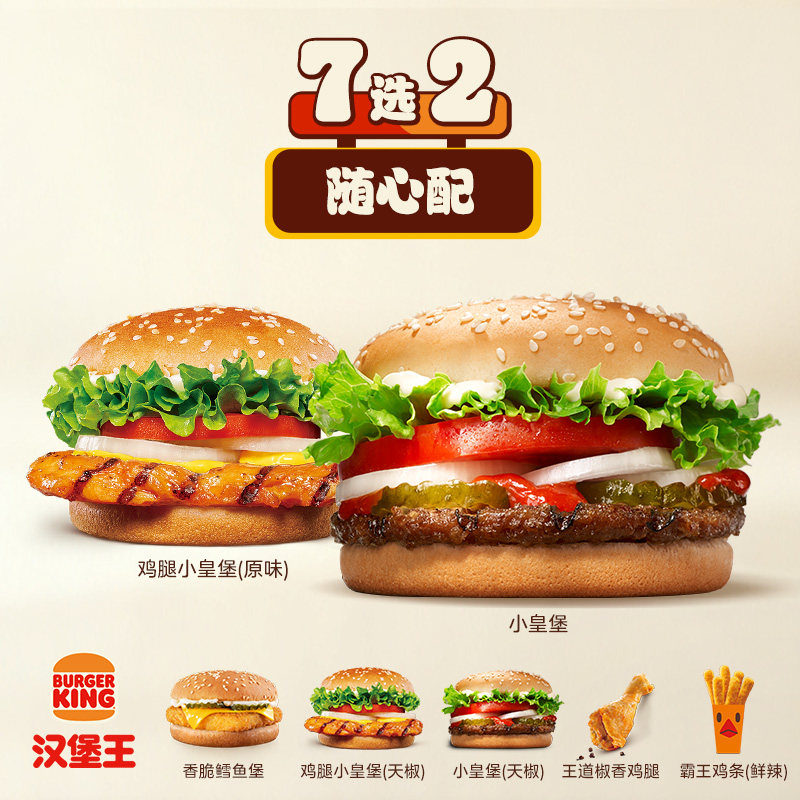 汉堡王1+1双堡随心配电子券，券后21.5元更划算