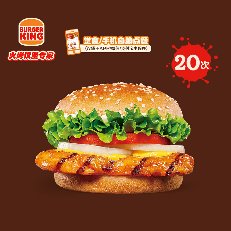 【下拉详情有惊喜】汉堡王 20次鸡腿小皇堡 多次电子兑换券