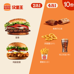 汉堡王 10份皇堡尝鲜随心配 多次电子兑换券 到店券