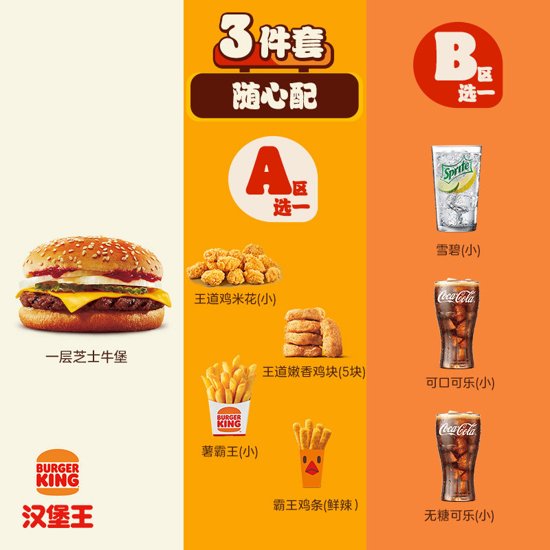 汉堡王芝士牛堡随心配三件套18.9元