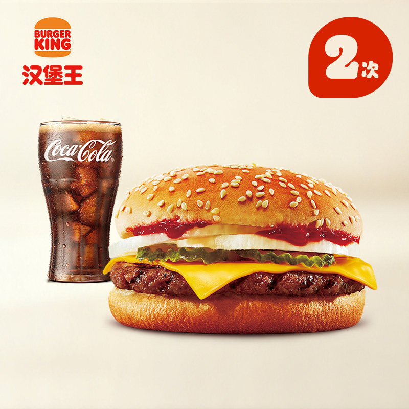汉堡王  2次一层芝牛2件套  多次电子兑换券,餐饮美食卡券,西式快餐,淘宝优惠券,粉丝福利购,淘宝优惠卷